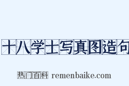 十八学士写真图造句是什么意思的图片